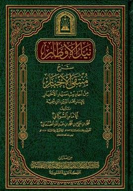 نيل الأوطار شرح منتقى الأخبار - ط. الأوقاف السعودية