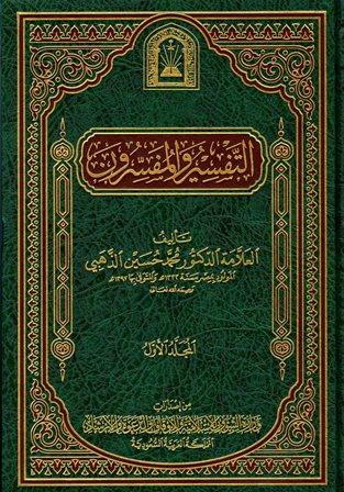 التفسير والمفسرون - ط. الأوقاف السعودية