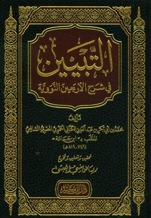 التبيين في شرح الأربعين