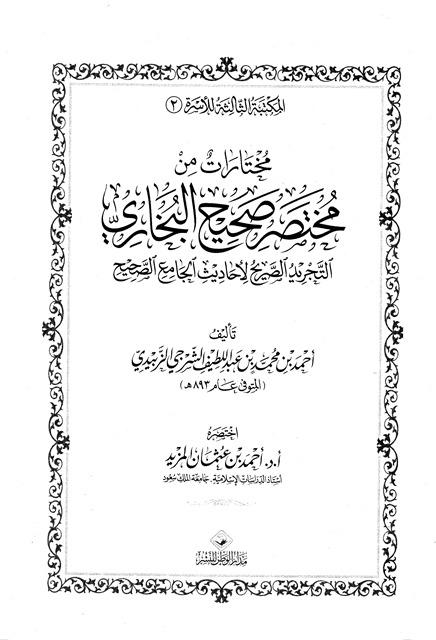 مختارات من مختصر صحيح البخاري التجريد الصريح لأحاديث الجامع الصحيح