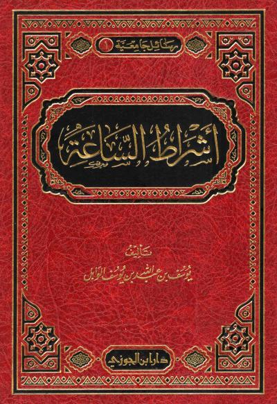 أشراط الساعة