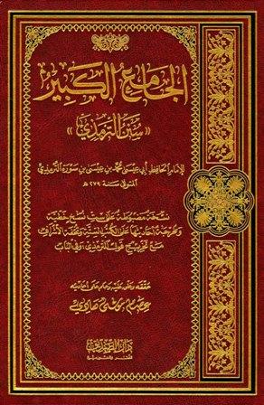 الجامع الكبير سنن الترمذي - ت: هادي