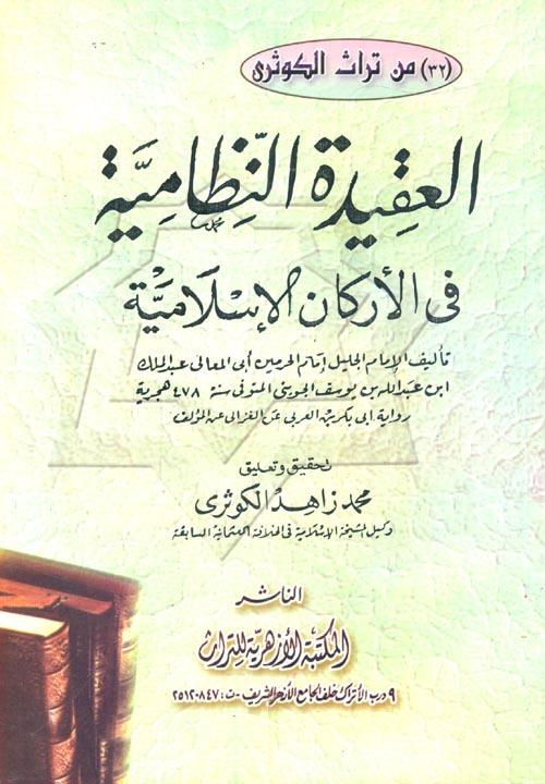 العقيدة النظامية في الأركان الإسلامية