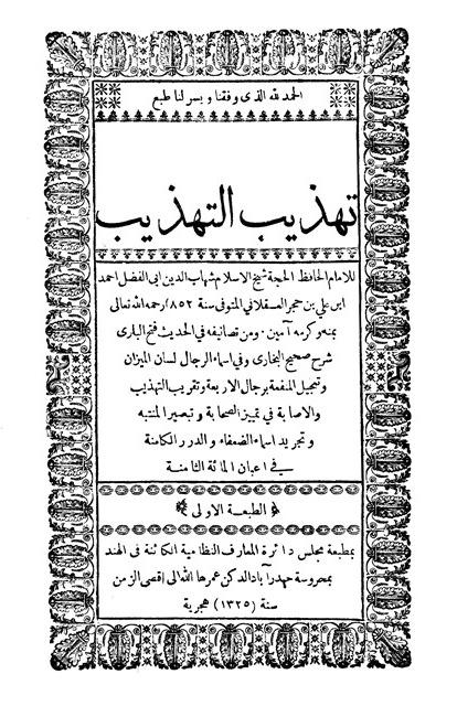 تهذيب التهذيب - ط. الهند