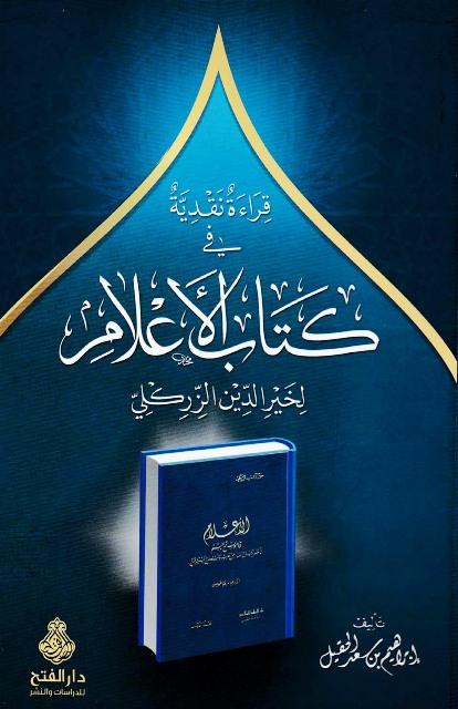 قراءة نقدية في كتاب الأعلام لخير الدين الزركلي