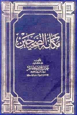 مكانة الصحيحين