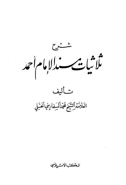 شرح ثلاثيات مسند الإمام أحمد - ت: الشاويش