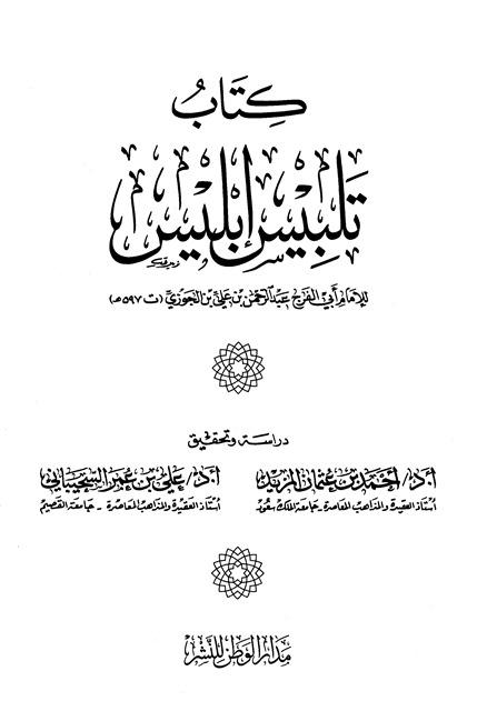 تلبيس إبليس - ط. مدار الوطن