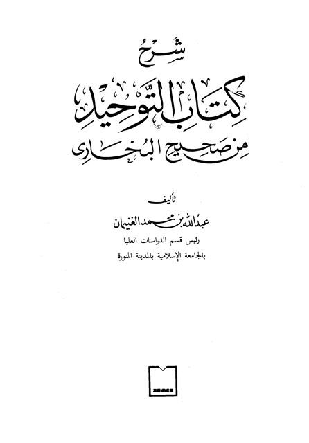 شرح كتاب التوحيد من صحيح البخاري
