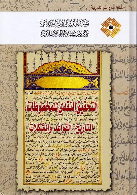 التحقيق النقدي للمخطوطات التاريخ القواعد والمشكلات