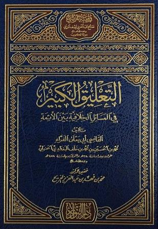 التعليق الكبير في المسائل الخلافية بين الأئمة