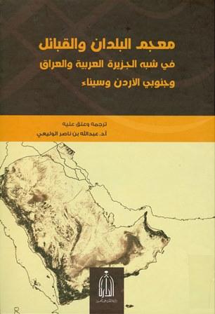 معجم البلدان والقبائل في شبه الجزيرة العربية والعراق وجنوبي الأردن وسيناء