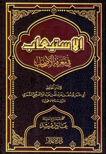 الاستيعاب في معرفة الأصحاب - ت: مرشد
