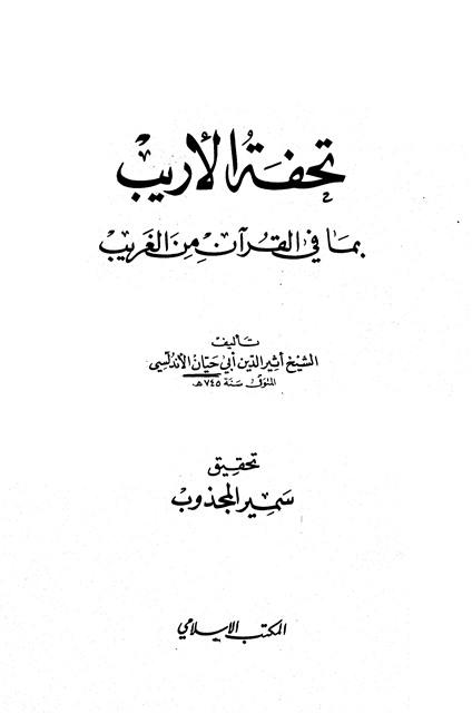 تحفة الأريب بما في القرآن من الغريب
