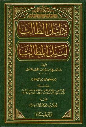 دليل الطالب لنيل المطالب - ت: الفاريابي