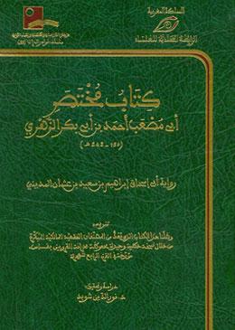 كتاب مختصر أبي مصعب أحمد بن أبي بكر الزهري