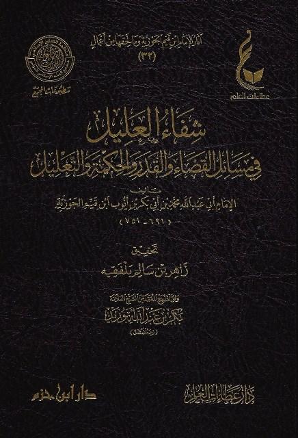 شفاء العليل في مسائل القضاء والقدر والحكمة والتعليل