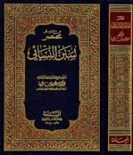 مختصر سنن النسائي - البغا