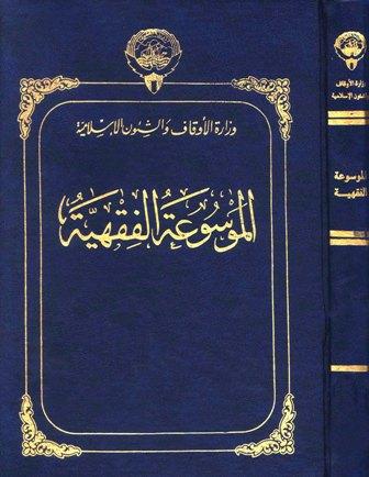 الموسوعة الفقهية - ط. أوقاف الكويت