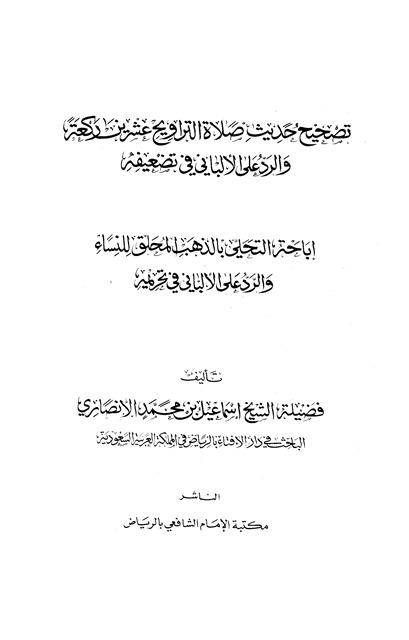 تصحيح حديث صلاة التراويح عشرين ركعة والرد على الألباني في تضعيفه ومعه: إباحة التحلي بالذهب المحلق للنساء والرد على الألباني في تحريمه