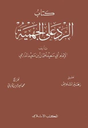 الرد على الجهمية - ت: الشاويش والألباني