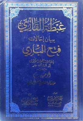 غبطة القاري ببيان إحالات فتح الباري