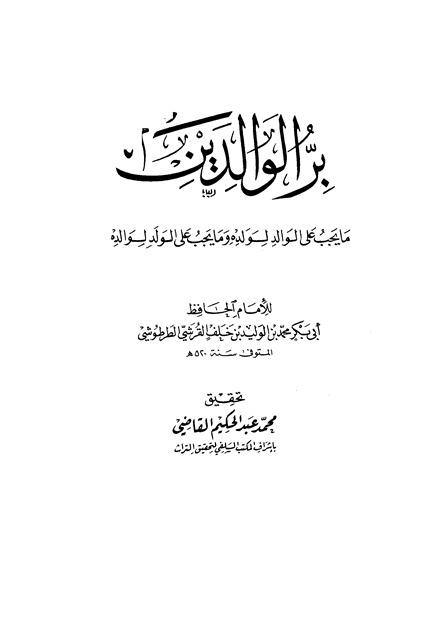 بر الوالدين ما يجب على الوالد لولده وما يجب على الولد لوالده