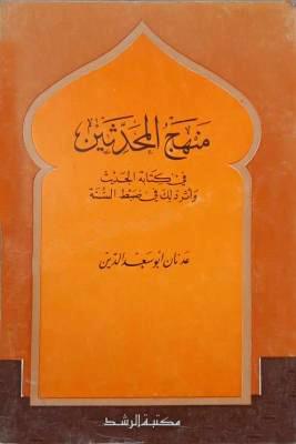 منهج المحدثين في كتابة الحديث