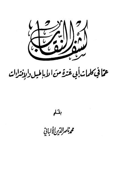 كشف النقاب عما في كتاب أبي غدة من الأباطيل والإفتراءات