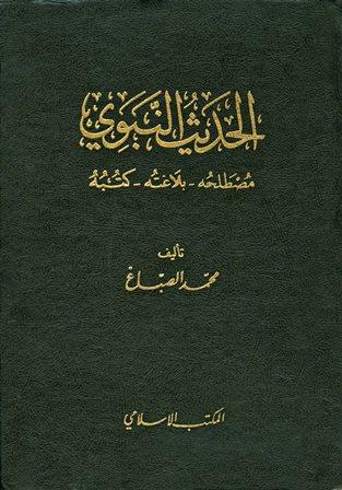 الحديث النبوي مصطلحه بلاغته كتبه - ت: الألباني