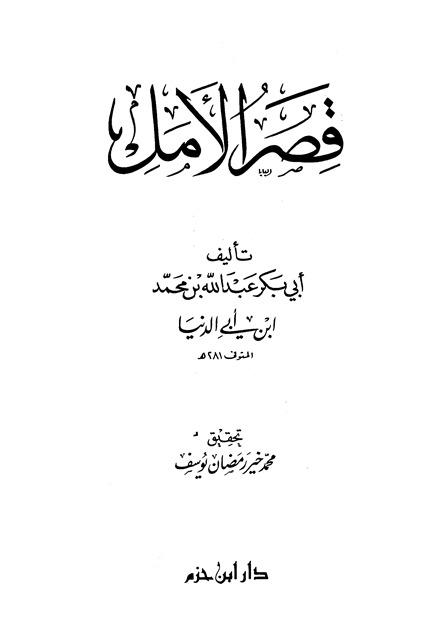 قصر الأمل - ابن أبي الدنيا