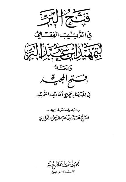 فتح البر في الترتيب الفقهي لتمهيد ابن عبد البر ومعه فتح المجيد في اختصار تخريج أحاديث التمهيد