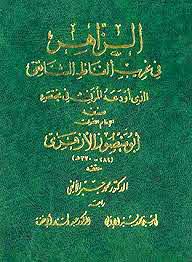 الزاهر في غريب ألفاظ الشافعي الذي أودعه المزني في مختصره - ط. أوقاف الكويت