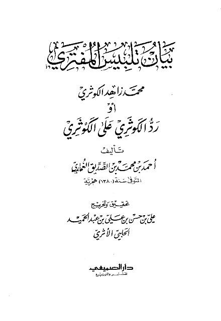 بيان تلبيس المفتري محمد زاهد الكوثري أو رد الكوثري على الكوثري