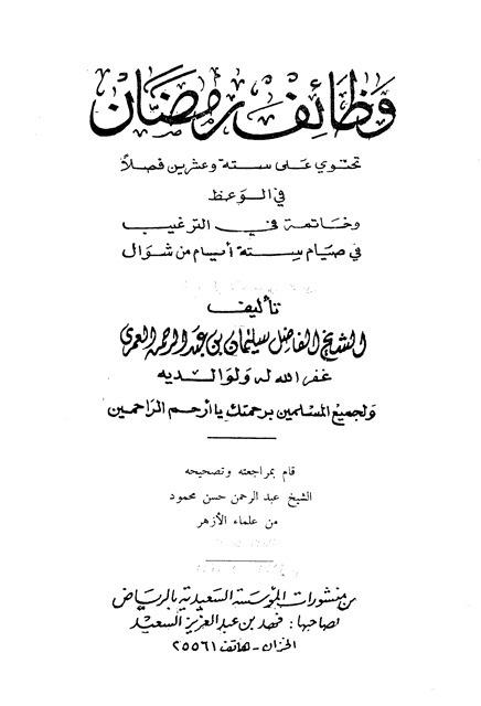 وظائف رمضان - ط. السعيدية