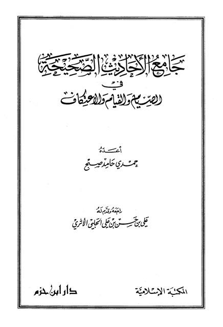 جامع الأحاديث الصحيحة في الصيام والقيام والاعتكاف