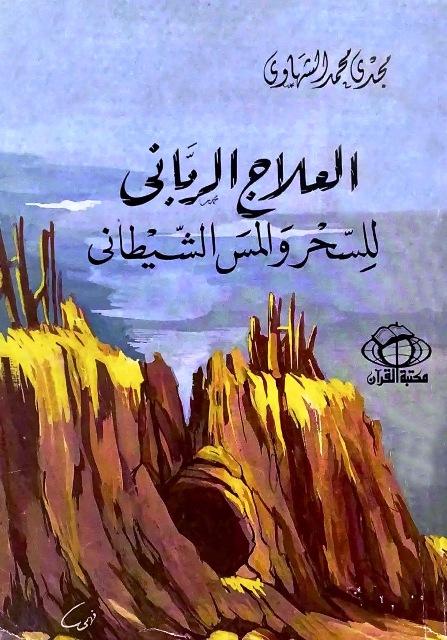 العلاج الرباني للسحر والمس الشيطاني