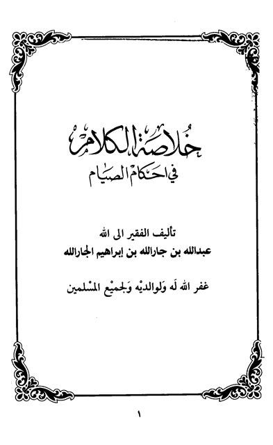 خلاصة الكلام في أحكام الصيام