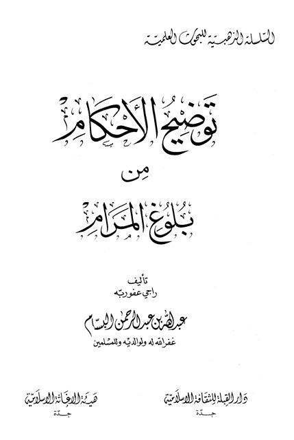 توضيح الأحكام من بلوغ المرام - ط. دار القبلة