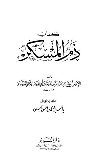 ذم المسكر - ابن أبي الدنيا - ت: السواس