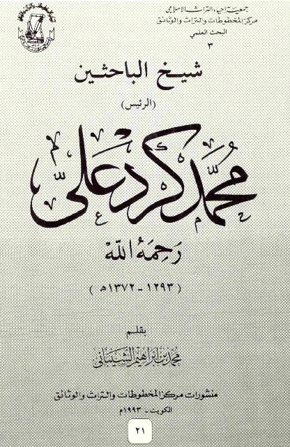 شيخ الباحثين محمد كرد علي