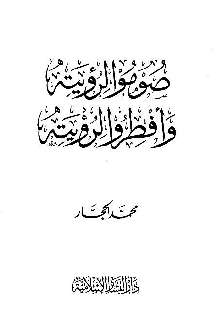 صوموا لرؤيته وأفطروا لرؤيته