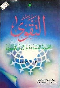 التقوى الغاية المنشودة والدرة المفقودة