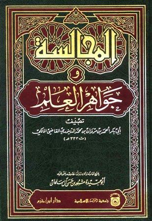 المجالسة وجواهر العلم - ت: مشهور