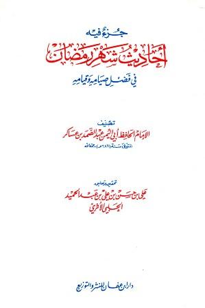 جزء فيه أحاديث شهر رمضان في فضل صيامه وقيامه