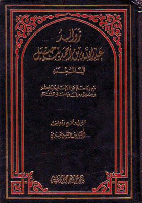 زوائد عبد الله بن أحمد بن حنبل فى المسند