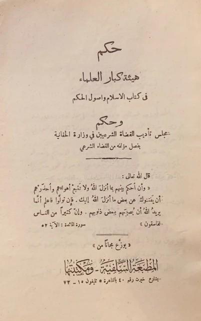 حكم هيئة كبار العلماء في كتاب الإسلام وأصول الحكم