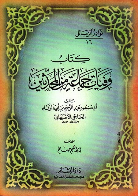 وفيات جماعة من المحدثين