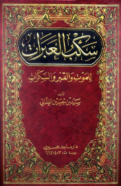 سكب العبرات للموت والقبر والسكرات