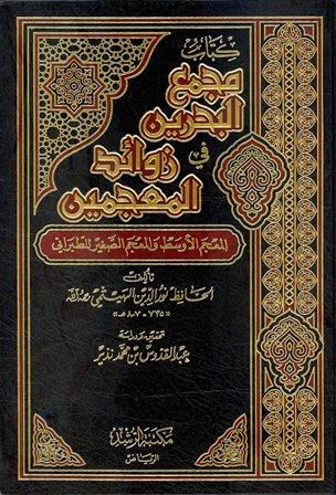 مجمع البحرين في زوائد المعجمين المعجم الأوسط والمعجم الصغير للطبراني
